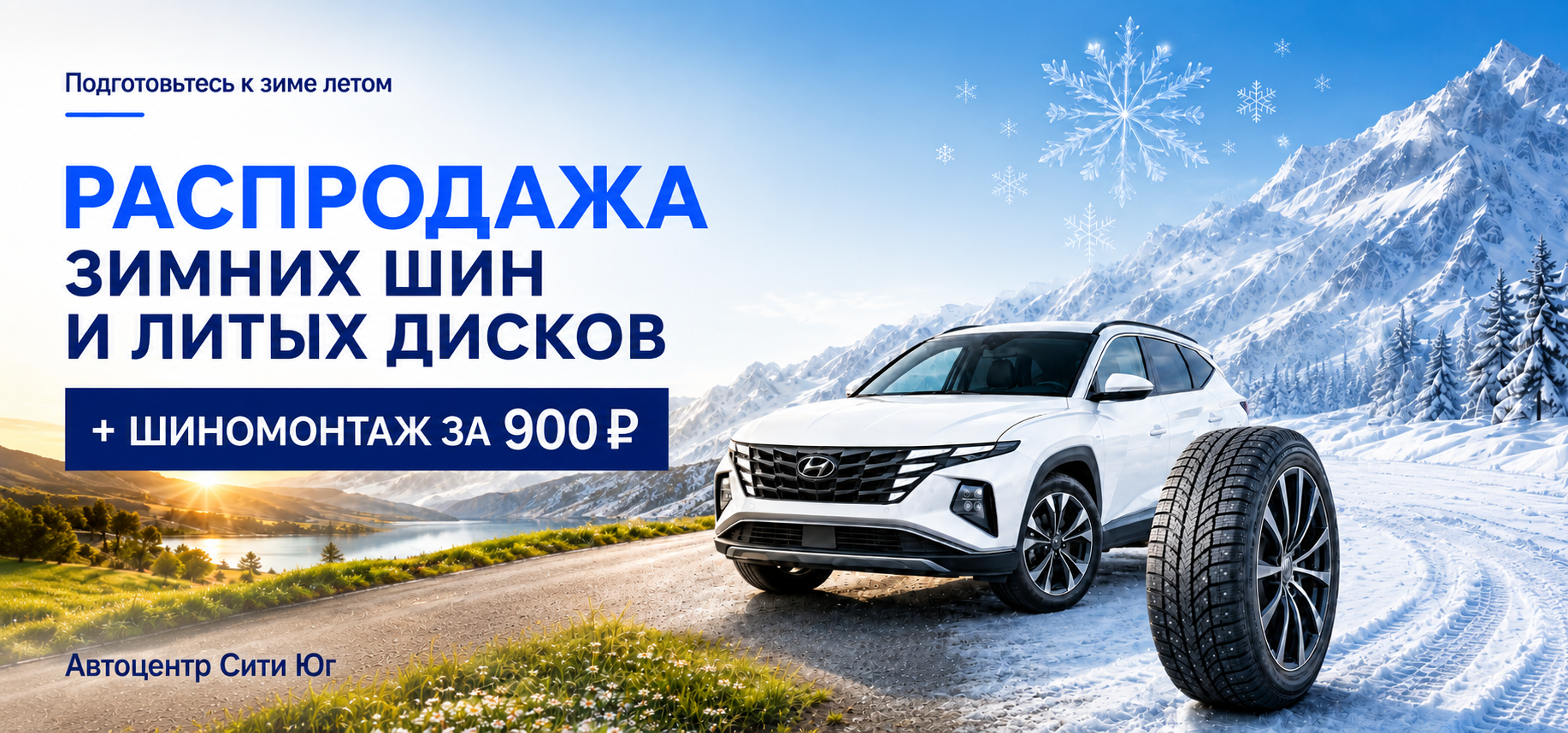 Зимние шины по себестоимости + шиномонтаж за 900 ₽