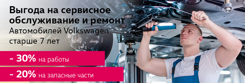 Выгода на сервис для автомобилей Volkswagen старше 7 лет