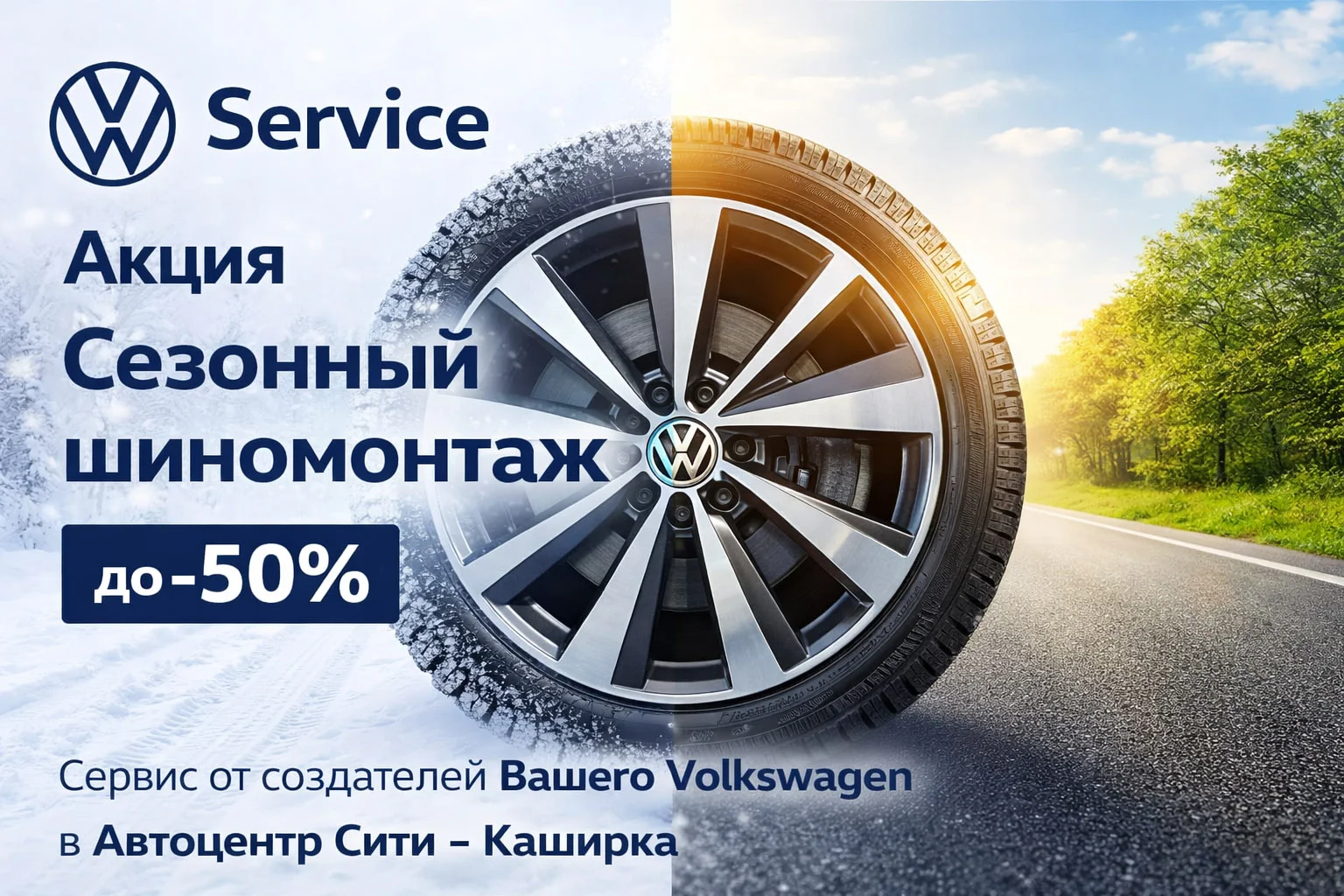 Акция Сезонный Шиномонтаж
