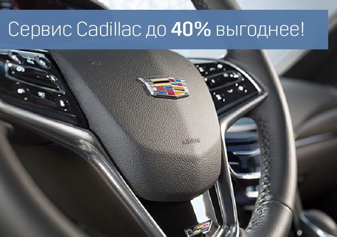 ВРЕМЯ ПРИВИЛЕГИЙ: CADILLAC PREMIUM SERVICE 3+ до 40% выгоды!