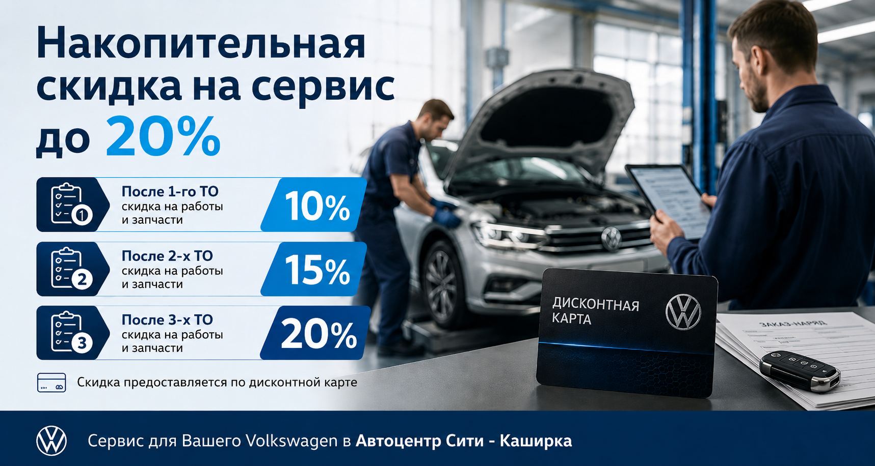 Накопительная скидка на сервис до 20%