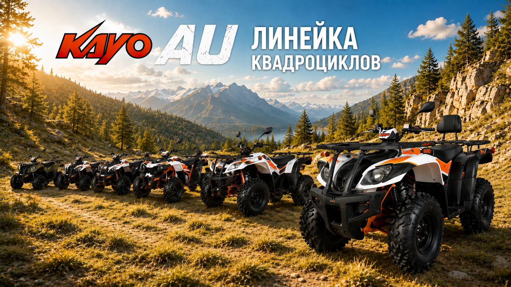 Квадроциклы KAYO AU: обзор моделей AU125, AU150, AU180, AU200 и AU300