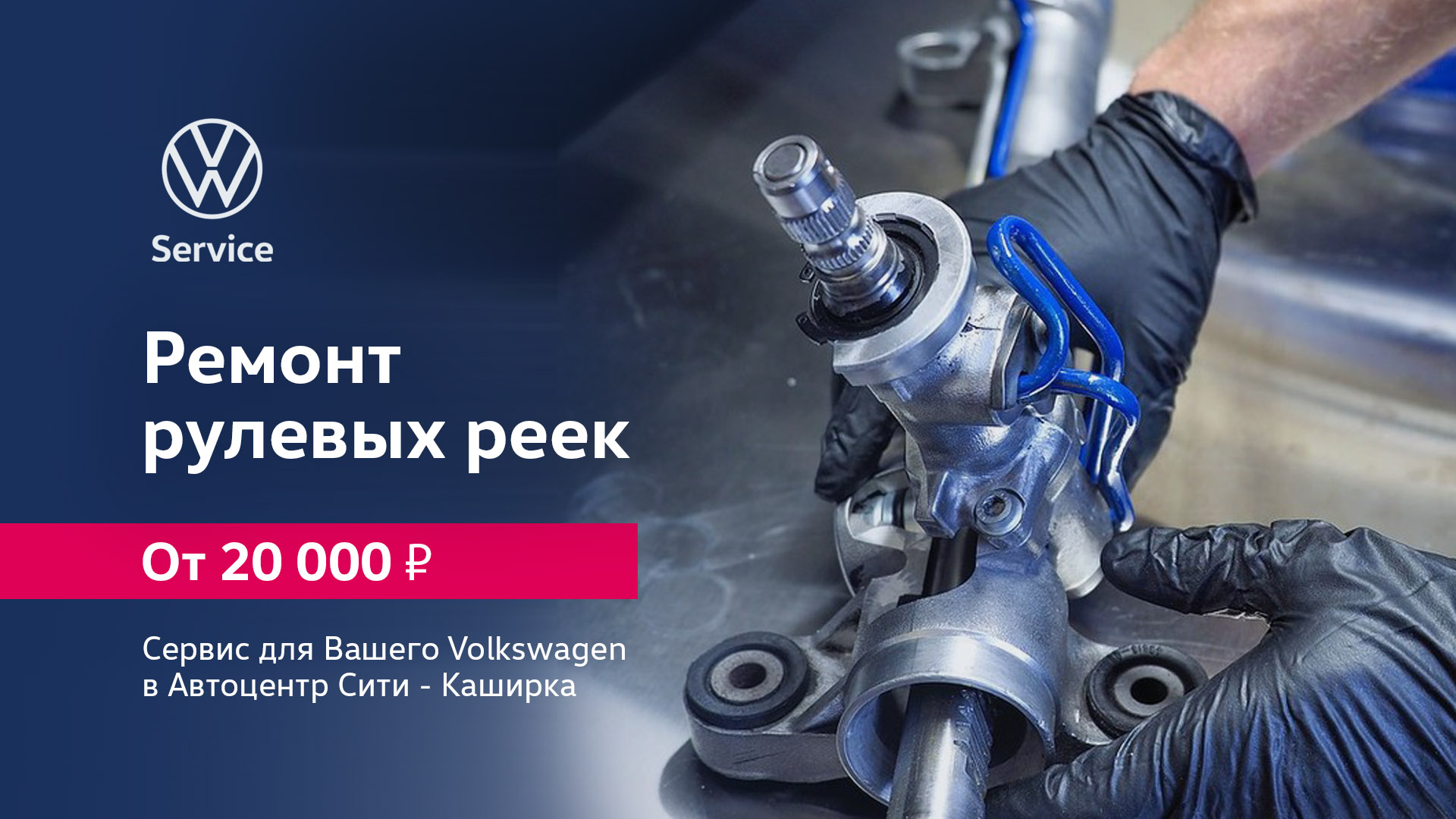 Ремонт рулевых реек Volkswagen в Автоцентр Сити - Каширка от 15 000 руб