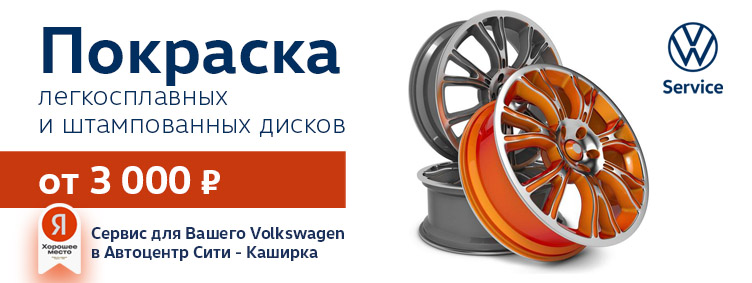 Покраска дисков Volkswagen от 3000 руб. Покраска дисков Volkswagen от 3000 руб.