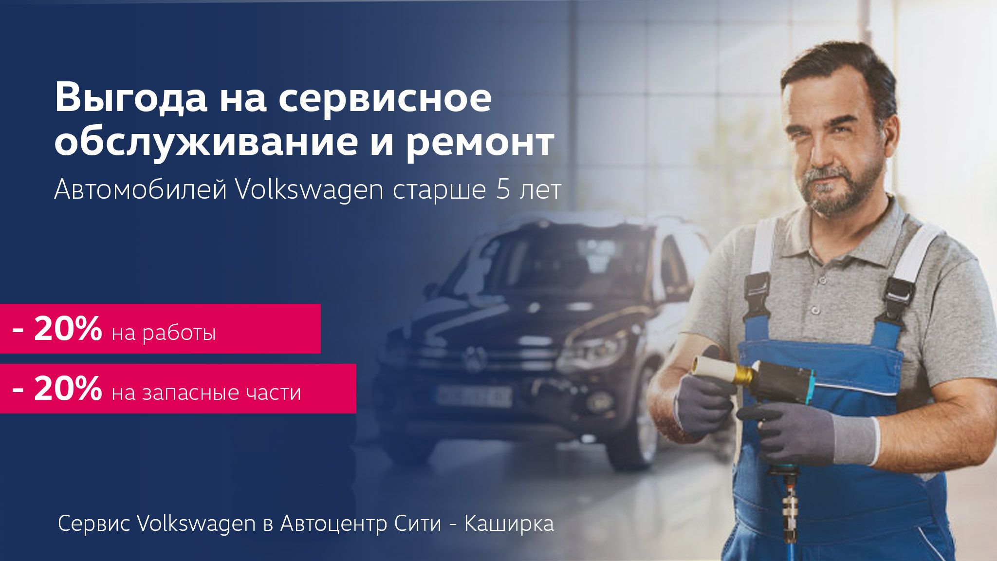 Скидка на сервисное обслуживание и ремонт автомобилей Volkswagen старше 5 лет