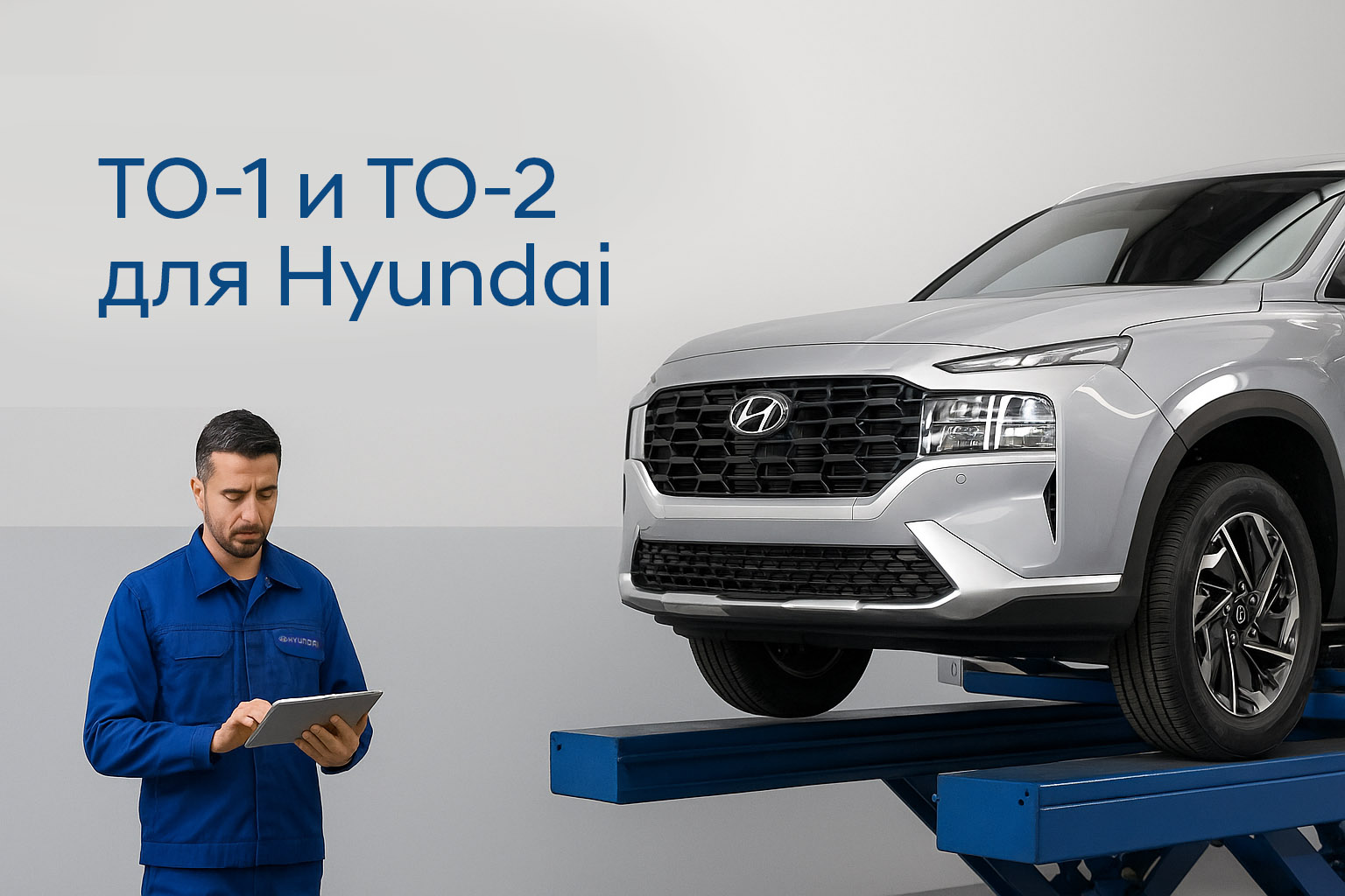 ТО-1 и ТО-2 для Hyundai: когда проходить и что включено