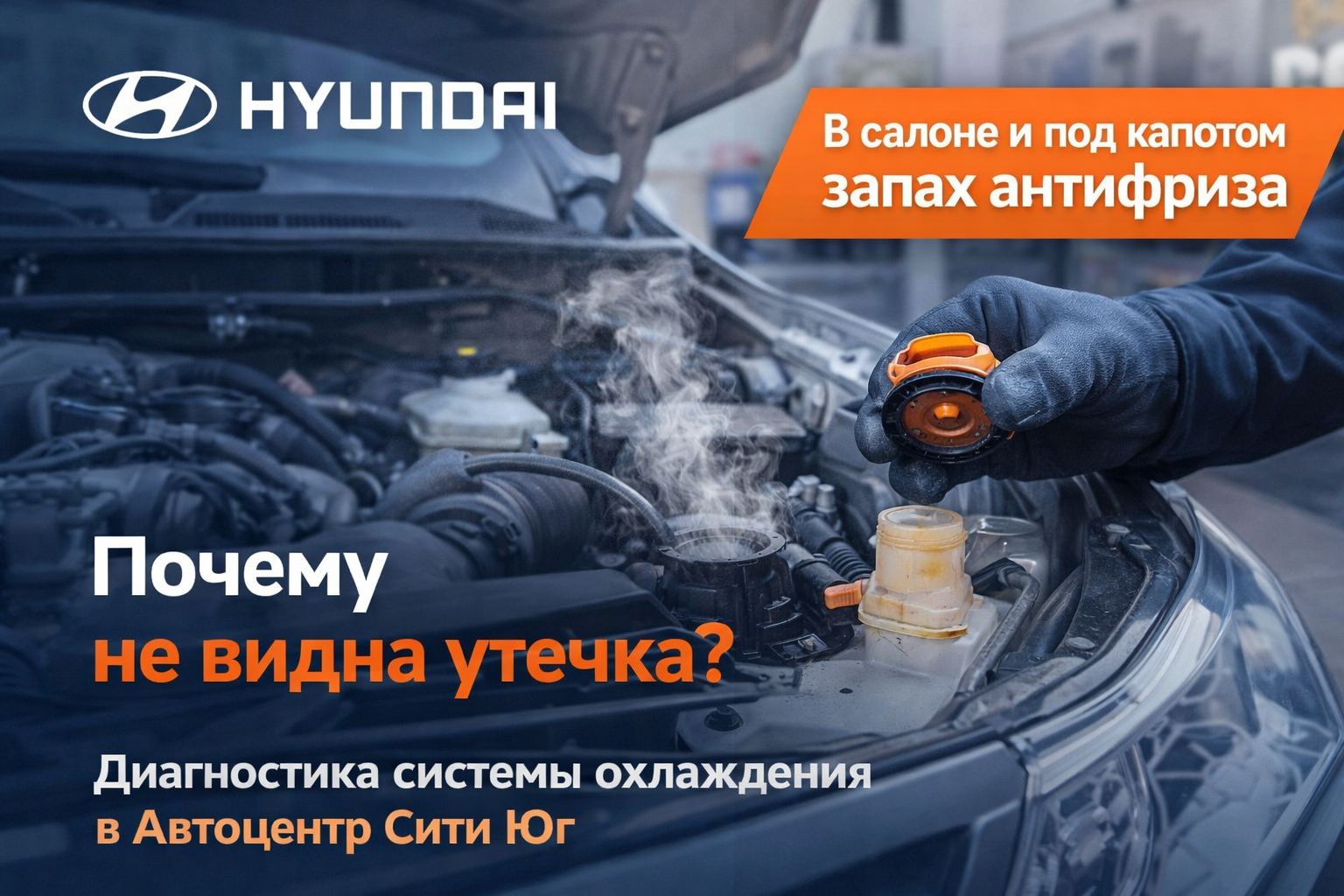 Hyundai: запах антифриза под капотом без видимых течей