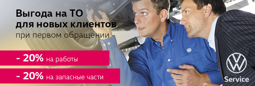 Выгода для новых клиентов при Первом обращении на Техническое обслуживание Выгода для новых клиентов при Первом обращении на Техническое обслуживание