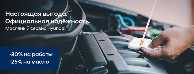 Масляный сервис Hyundai Масляный сервис Hyundai