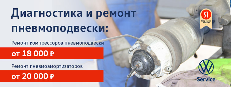 Диагностика и ремонт пневмоподвески Volkswagen в Автоцентр Сити – Каширка