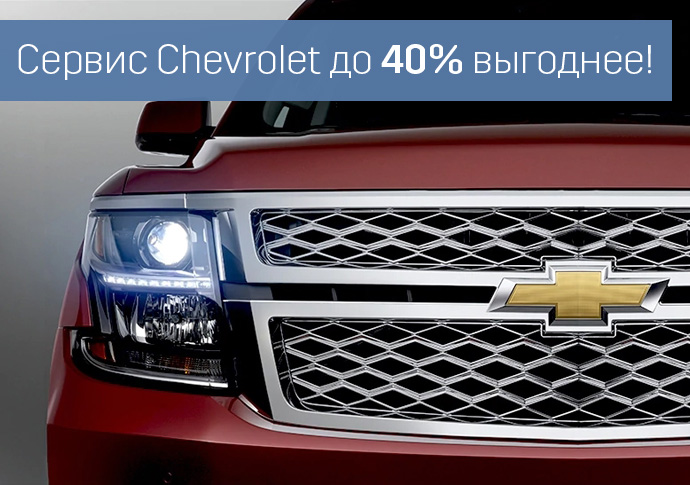 ВРЕМЯ ПРИВИЛЕГИЙ: CHEVROLET EXCLUSIVE SERVICE  3+ до 40% выгоды!