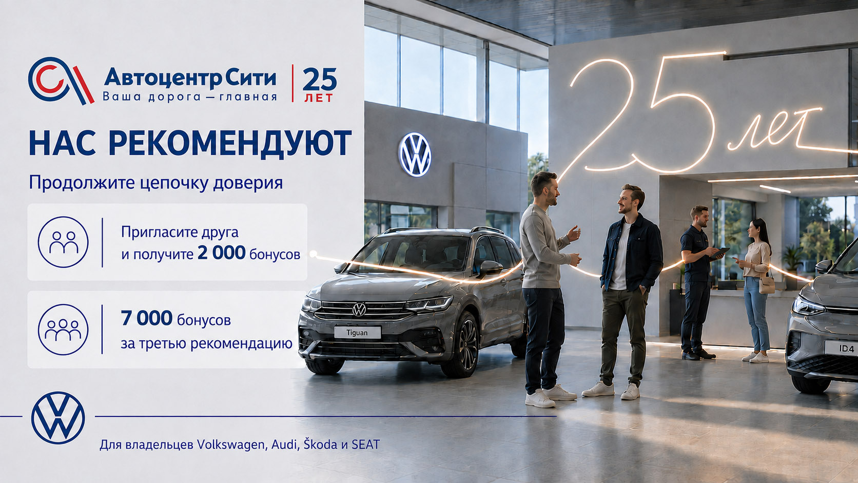 25 ЛЕТ ДОВЕРИЯ Спасибо, что рекомендуете нас!