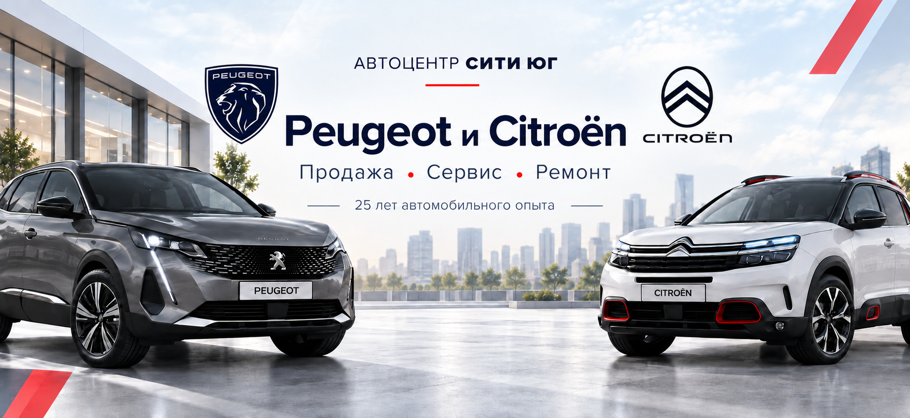 Peugeot и Citroën теперь в «Автоцентр Сити Юг»: продажи и сервисное обслуживание