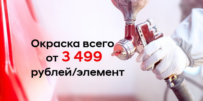 Окраска всего от 3499 руб/элемент! Подменный автомобиль БЕСПЛАТНО!