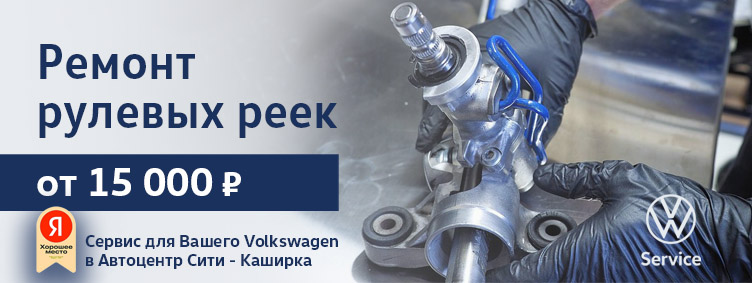 Ремонт рулевых реек Volkswagen в Автоцентр Сити - Каширка от 15 000 руб Ремонт рулевых реек Volkswagen в Автоцентр Сити - Каширка от 15 000 руб