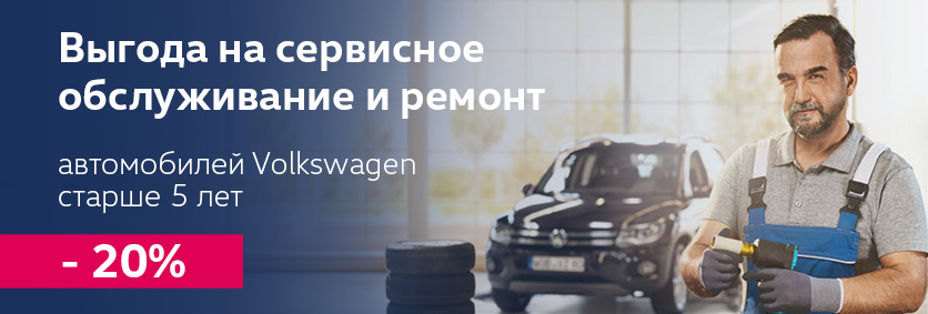 Выгода на сервисное обслуживание и ремонт автомобилей Volkswagen старше 5 лет