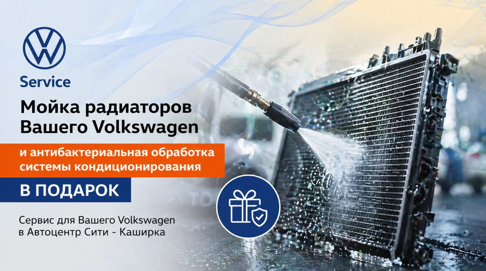 Мойка радиаторов Volkswagen + Антибактериальная обработка системы кондиционирования в подарок