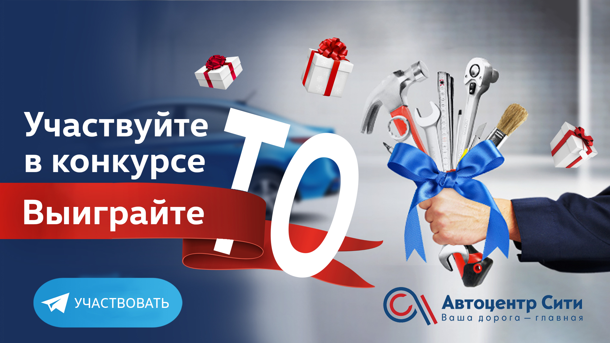 ТО или ремонт в подарок? Легко! Участвуйте в конкурсе от Автоцентр Сити!