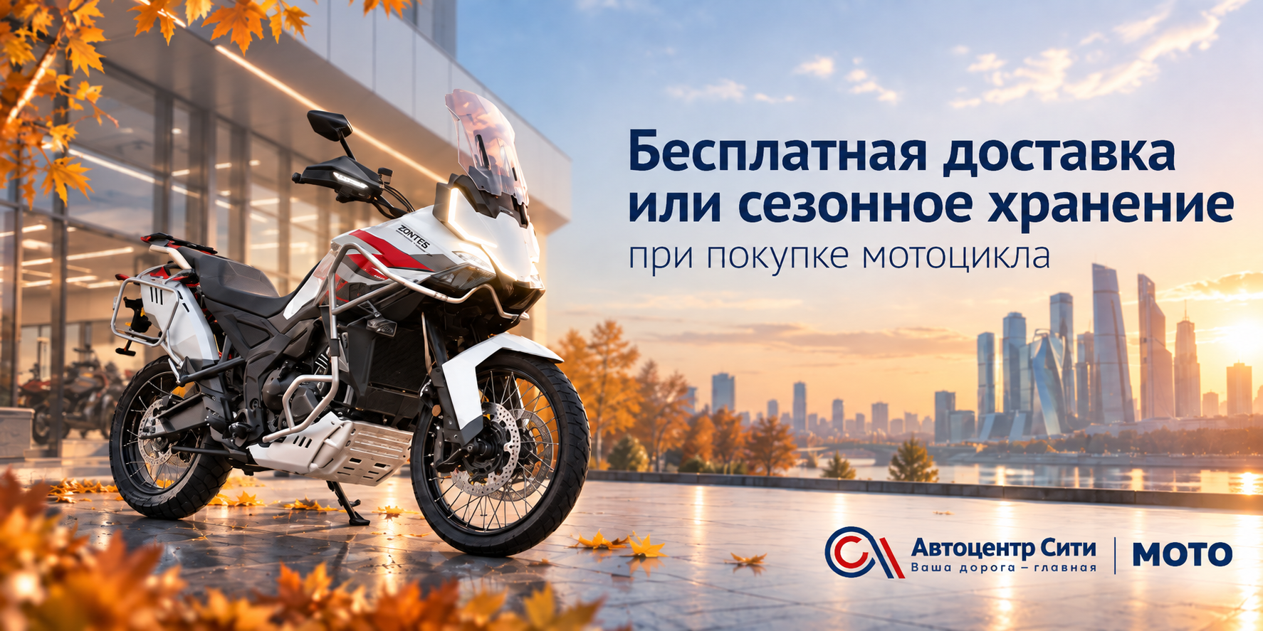 Бесплатная доставка или сезонное хранение мотоцикла при покупке