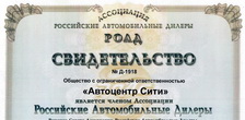 ГК Автоцентр Сити в  вступила в ассоциацию “РОССИЙСКИЕ АВТОМОБИЛЬНЫЕ ДИЛЕРЫ”