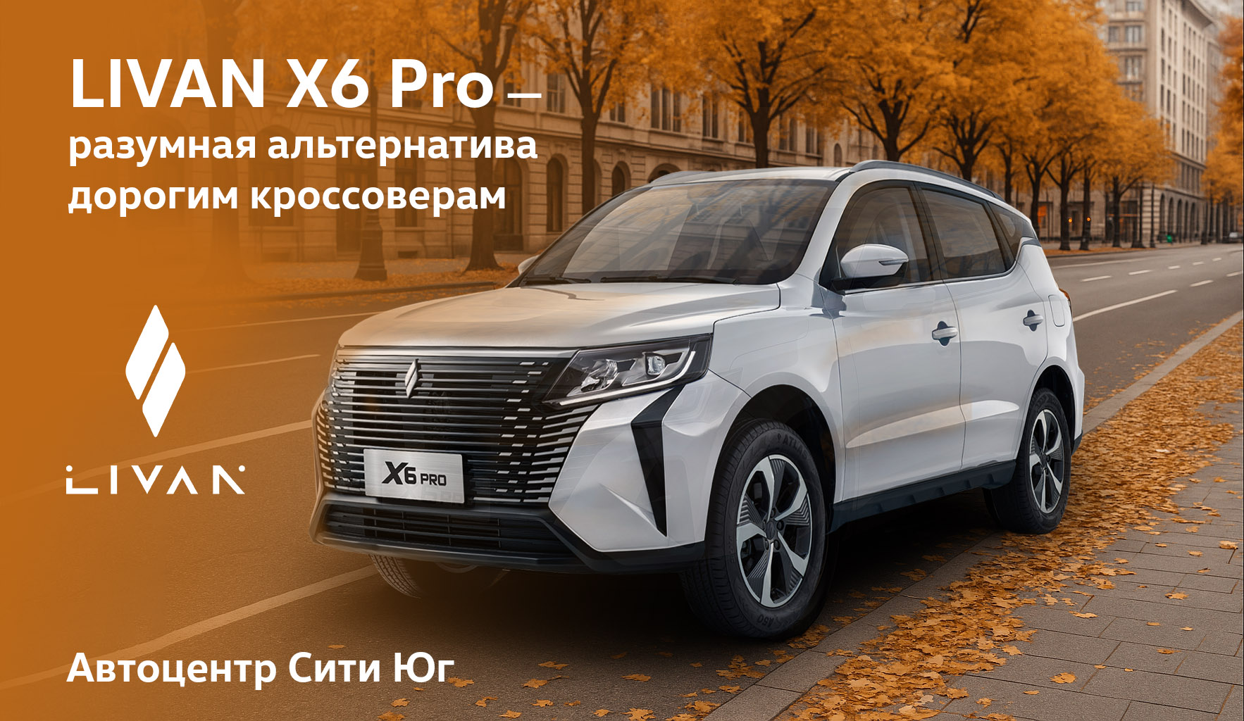 Livan X6 Pro — разумная альтернатива дорогим кроссоверам