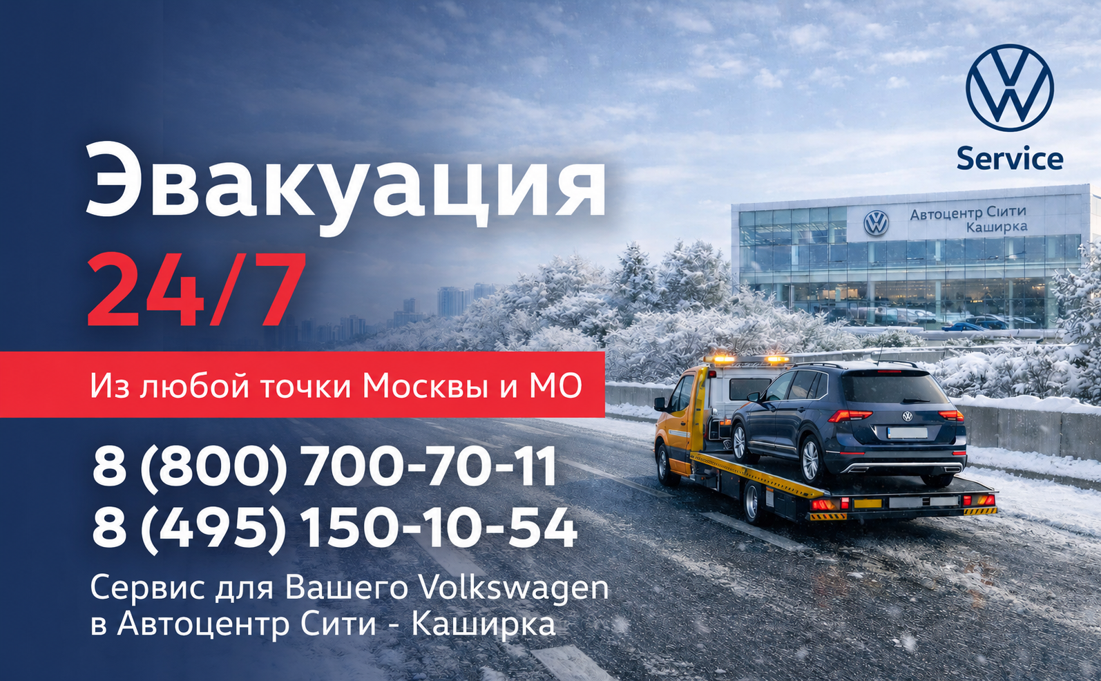 Эвакуация автомобилей Volkswagen 24/7
